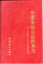 中国乡镇企业的方向 中国500家最大乡镇企业发展经验选萃