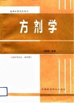 方剂学