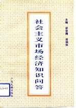 社会主义市场经济知识问答