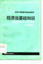 全国中等物资学校试用教材 经济法基础知识