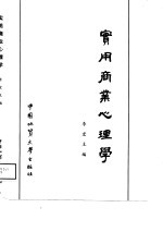 实用商业心理学