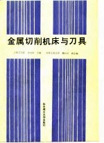 金属切削机床与刀具