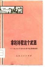 拿起诗歌这个武器 和上山下乡知识青年谈诗歌创作