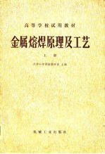 高等学校试用教材 金属熔焊原理及工艺 上