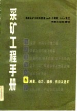 采矿工程手册 第6分册 测量、动力、维修、供应及选矿