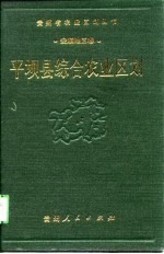 平坝县综合农业区划