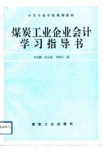 煤炭工业企业会计学习指导书