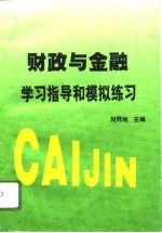 财政与金融学习指导和模拟练习