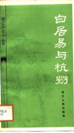 白居易与杭州