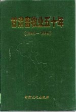 甘肃畜牧业五十年 1949-1999