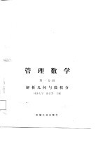 管理数学 第1分册 解析几何与微积分