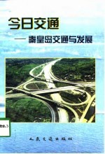 今日交通 秦皇岛交通与发展