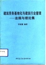 建筑劳务基地化与建筑行业管理 法规与理论集