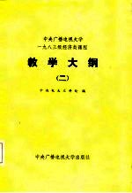 中央广播电视大学1983级经济类课程教学大纲 2