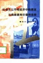 社会主义市场经济中的资本与商品使用价值的运动