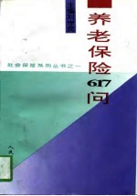 养老保险617问