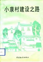 小康村建设之路