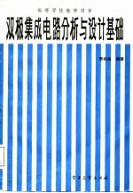 双极集成电路分析与设计基础