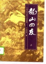 中国近代武侠小说名著 龙山四友 上