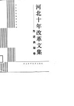 河北十年改革文集 先进典型卷