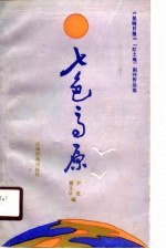 七色高原 《昆明日报》“红土地”副刊作品选