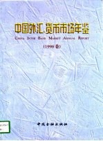 中国外汇、货币市场年鉴 1998