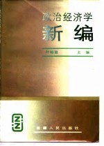 政治经济学新编