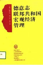 德意志联邦共和国宏观经济管理