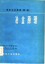 提取冶金原理  第1卷  冶金原理