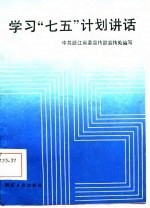 学习“七五”计划讲话