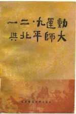 一二·九运动与北平师大