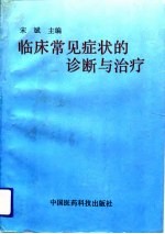 临床常见症状的诊断与治疗