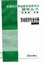 全国经济专业技术资格考试辅导丛书 劳动经济专业分册 初级