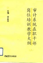 审计系统在职干部岗位培训教学大纲 8