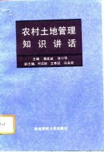 农村土地管理知识讲话 内部版