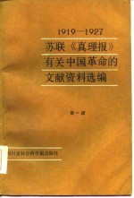 苏联《真理报》有关中国革命的文献资料选辑 1919-1927.7 第1辑