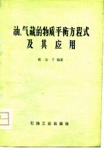 油、气藏的物质平衡方程式及其应用