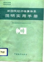 新国民经济核算体系简明实用手册