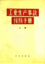 工业生产事故预防手册 上