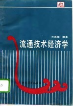 流通技术经济学