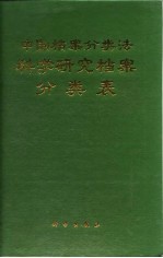 中国档案分类法科学研究档案分类表