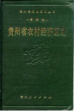 贵州省农村经济区划