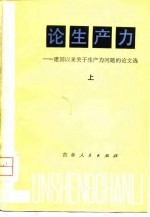 论生产力-建国以来关于生产力问题的论文选 上