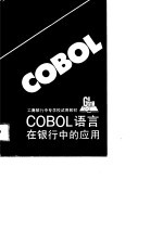 COBOL语言在银行中的应用