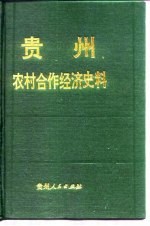 贵州农村合作经济史料 第2辑