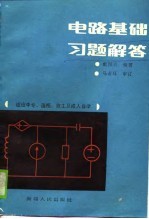 适用中专、函授、技工及成人自学 电路基础习题解答