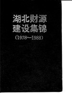 湖北财源建设集锦 1978-1988