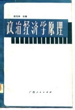 政治经济学原理