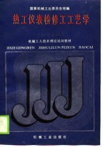 机械工人技术理论培训教材 热工仪表检修工工艺学 高级工适用