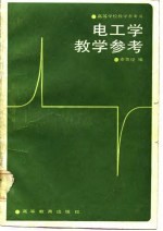 高等学校教学参考书  电工学教学参考